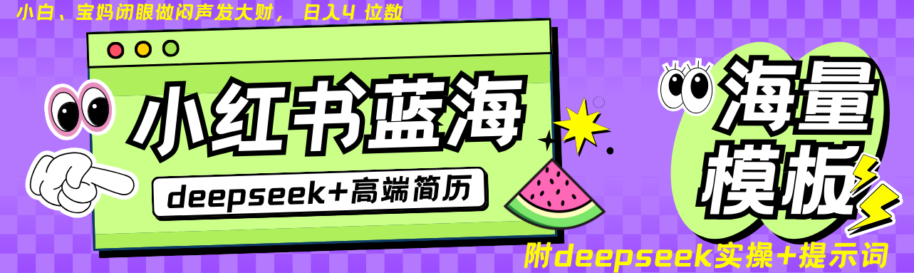 Deepseek+小红书简历蓝海赛道 日入无上限  24小时网盘自动发货 零成本 不限时间地点 轻松玩赚副业日入四位数_网创掘金