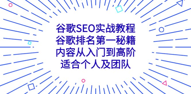 谷歌SEO实战教程：谷歌排名第一秘籍，内容从入门到高阶，适合个人及团队_网创掘金