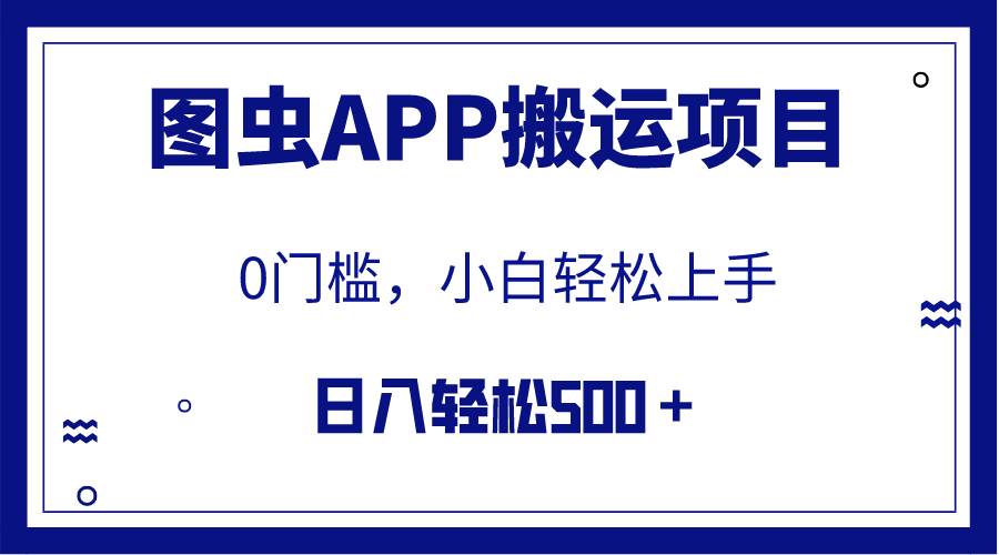 【全网首发】图虫APP搬运项目，小白也可日入500＋无任何门槛（附详细教程）_网创掘金
