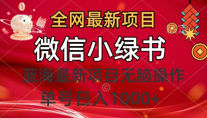 全网最新项目，微信小绿书，做第一批吃肉的人，一天十几分钟，无脑单号日入1000+_网创掘金