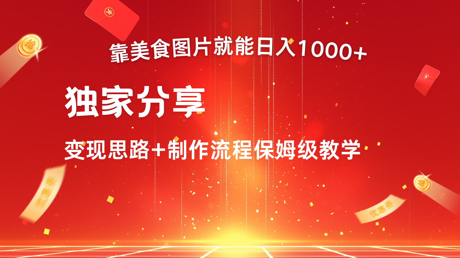 美食图片搬运日入1000+，无脑搬运小白也能做_网创掘金