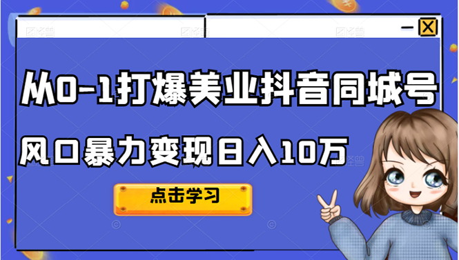 从0-1打爆美业抖音同城号变现千万_网创掘金