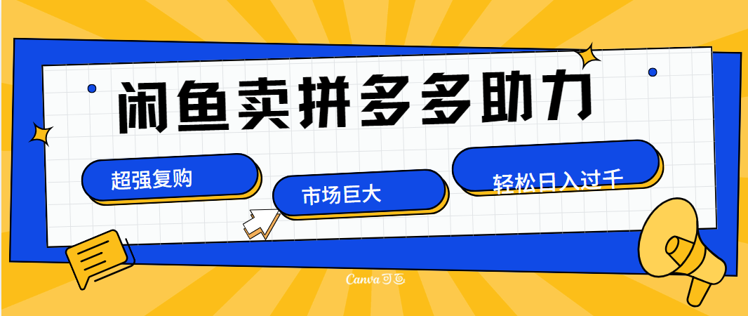 在闲鱼卖拼多多砍一刀，市场巨大，超高复购，长久稳定，日入1000＋_网创掘金