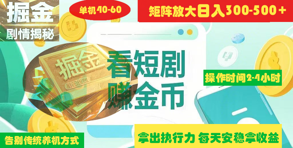 揭秘短剧广告掘金高阶玩法如何矩阵操作实现单日2-4小时收益300-500+_网创掘金