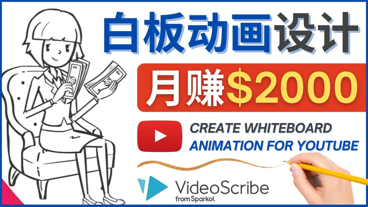 创建白板动画（WhiteBoard Animation）YouTube频道，月赚2000美元_网创掘金