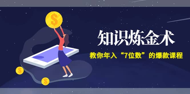 《知识炼金术》教你年入“7位数”的爆款课程 (全集录音+文档+导图)_网创掘金