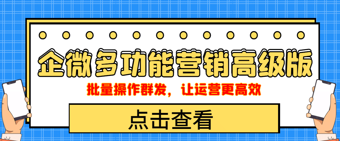 企业微信多功能营销高级版，批量操作群发，让运营更高效_网创掘金