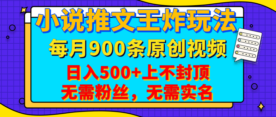 小说推文王炸玩法，一键代发，每月最多领900条原创视频，播放量收益日入500+上不封顶，无需粉丝，无需实名_网创掘金