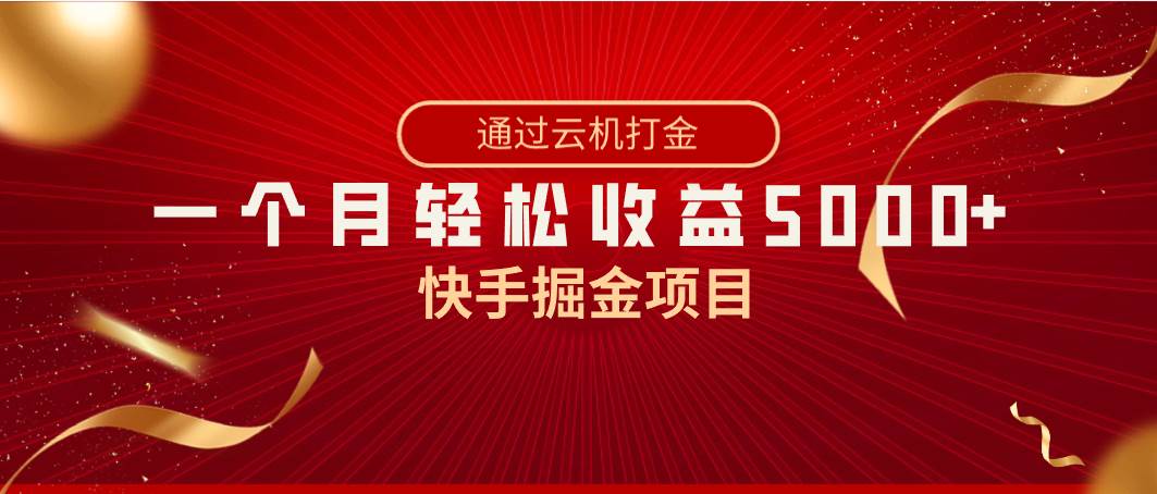 快手掘金项目，全网独家技术，一台手机，一个月收益5000+，简单暴利_网创掘金