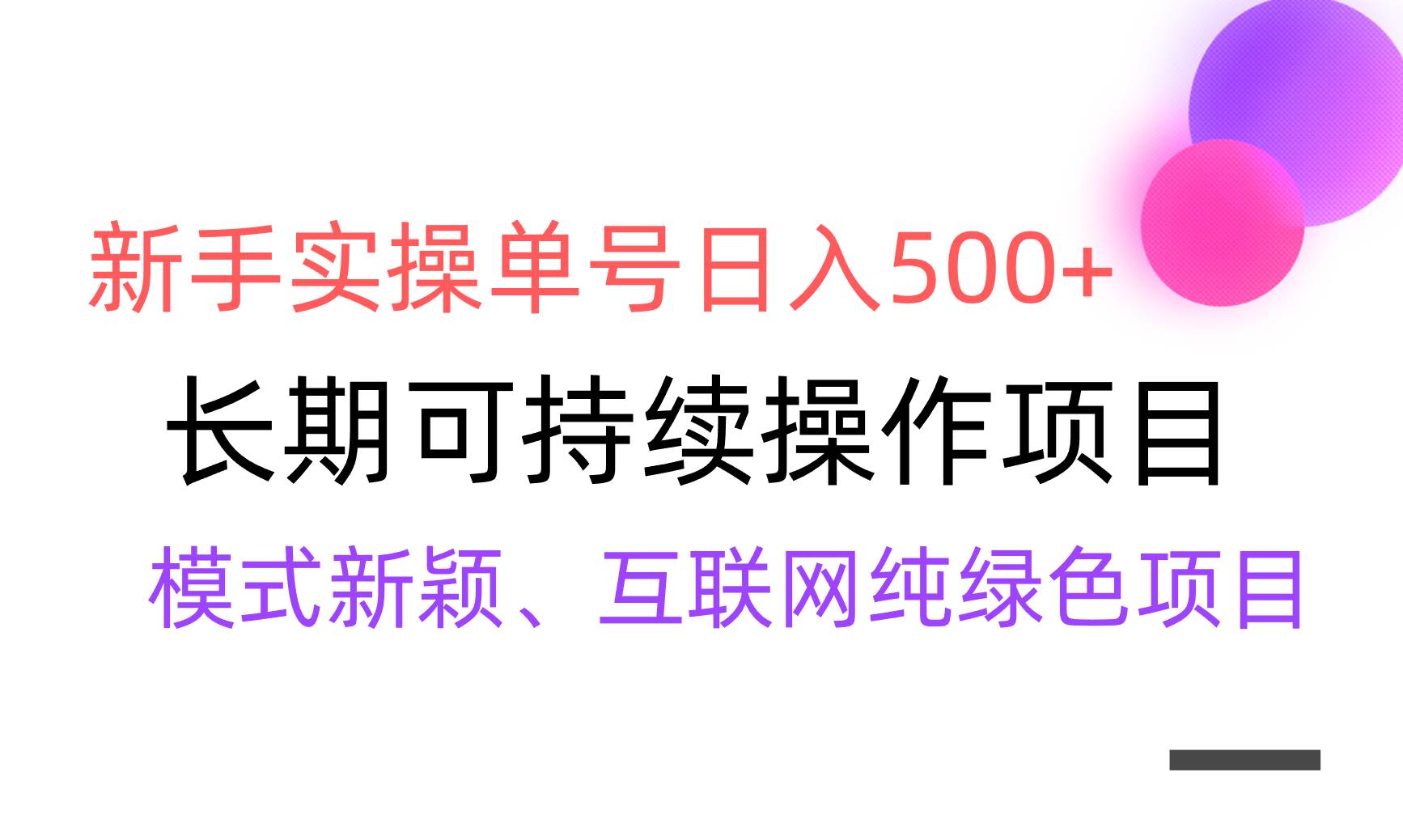 【全网变现】新手实操单号日入500+，渠道收益稳定，批量放大_网创掘金