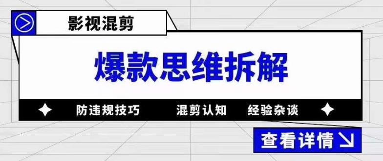 影视混剪爆款思维拆解 从混剪认知到0粉小号案例 讲防违规技巧 各类问题解决_网创掘金