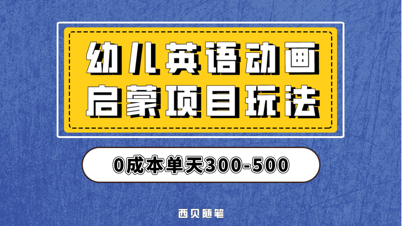 最近很火的，幼儿英语启蒙项目，实操后一天587！保姆级教程分享！_网创掘金