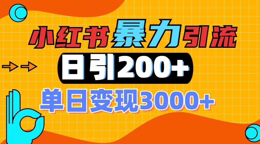 小红书一张图片“引爆”创业粉，单日+200+精准创业粉 可筛选付费意识创业粉_网创掘金