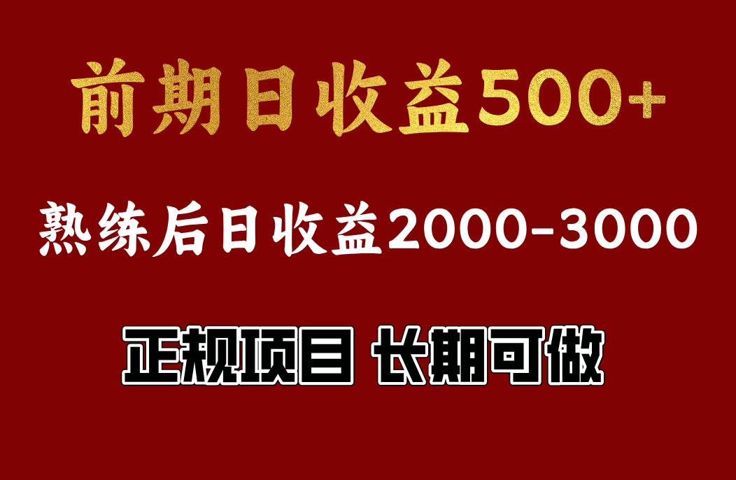 前期日收益500，熟悉后日收益2000左右，正规项目，长期能做，兼职全职都行_网创掘金