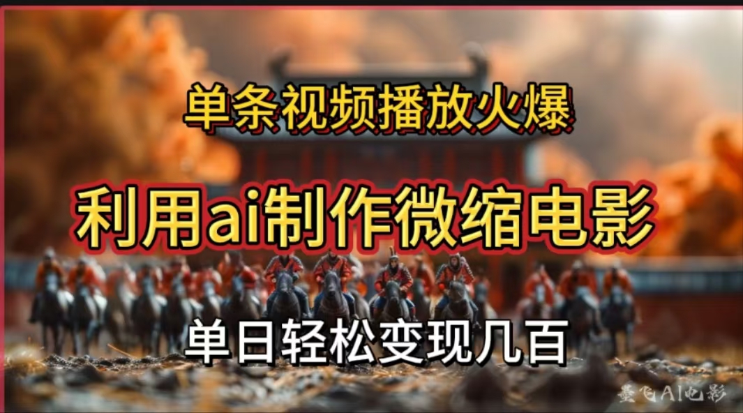 利用AI制作微缩电影视频，单条视频播放量火爆，轻松日变现几百不是问题_网创掘金