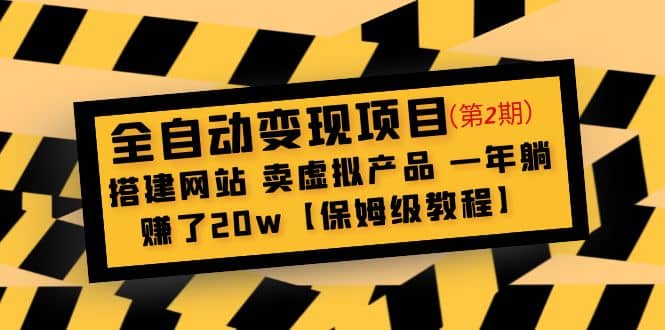 全自动变现项目第2期：搭建网站 卖虚拟产品 一年躺赚了20w【保姆级教程】_网创掘金