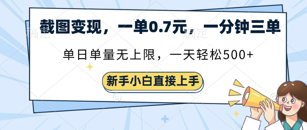 截图变现，一单0.7元，一分钟三单，单日无上限，一天轻松500+_网创掘金