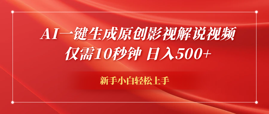 AI一键生成原创影视解说视频，仅需10秒钟，日入600+_网创掘金