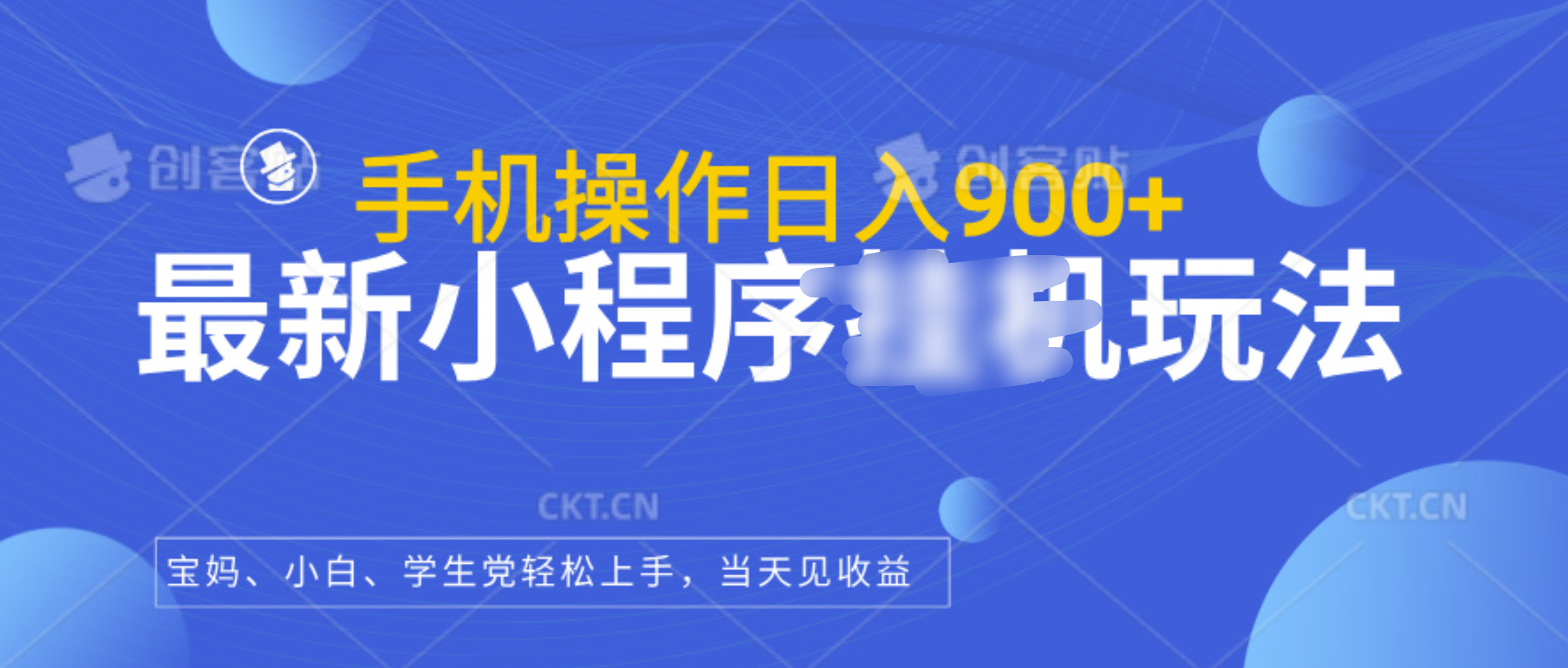 最新小程序挂机玩法，手机操作日入900+，操作简单，当天见收益_网创掘金