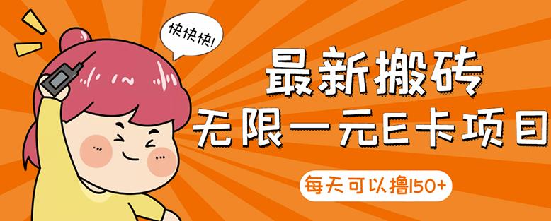 高端精品】最新搬砖无限一元E卡项目，每天可以撸150+多劳多得，可实操_网创掘金