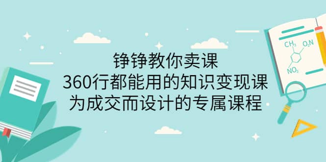 360行都能用的知识变现课，为成交而设计的专属课程-价值2980_网创掘金
