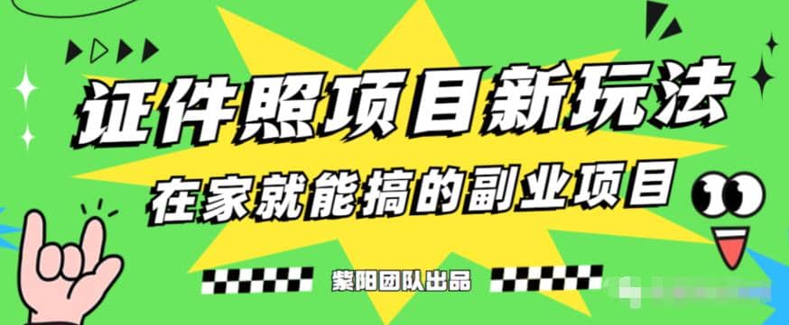 能月入过万的蓝海高需求，证件照发型项目全程实操教学【揭秘】_网创掘金