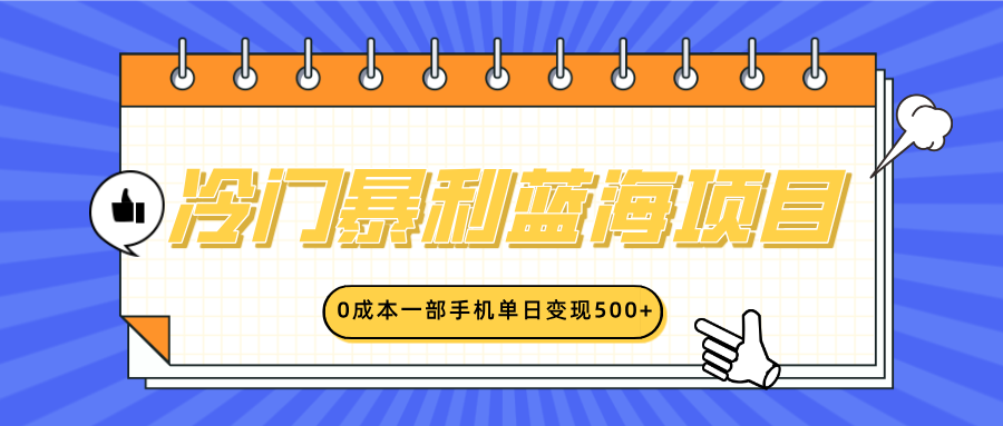冷门暴利蓝海项目，小红书卖英语启蒙动画，0成本一部手机单日变现500+_网创掘金