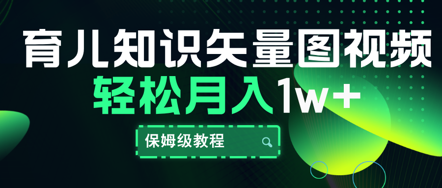 育儿知识矢量图视频，条条爆款，保姆级教程，月入10000+_网创掘金