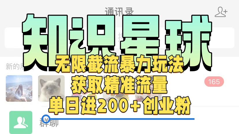 知识星球无限截流cy和jz粉的暴力玩法，获取精准流量，单日进200+创业粉_网创掘金