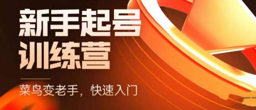 抖音电商-新手起号特训营，菜鸟变老手 快速入门 新手商家超全入门课程大全_网创掘金