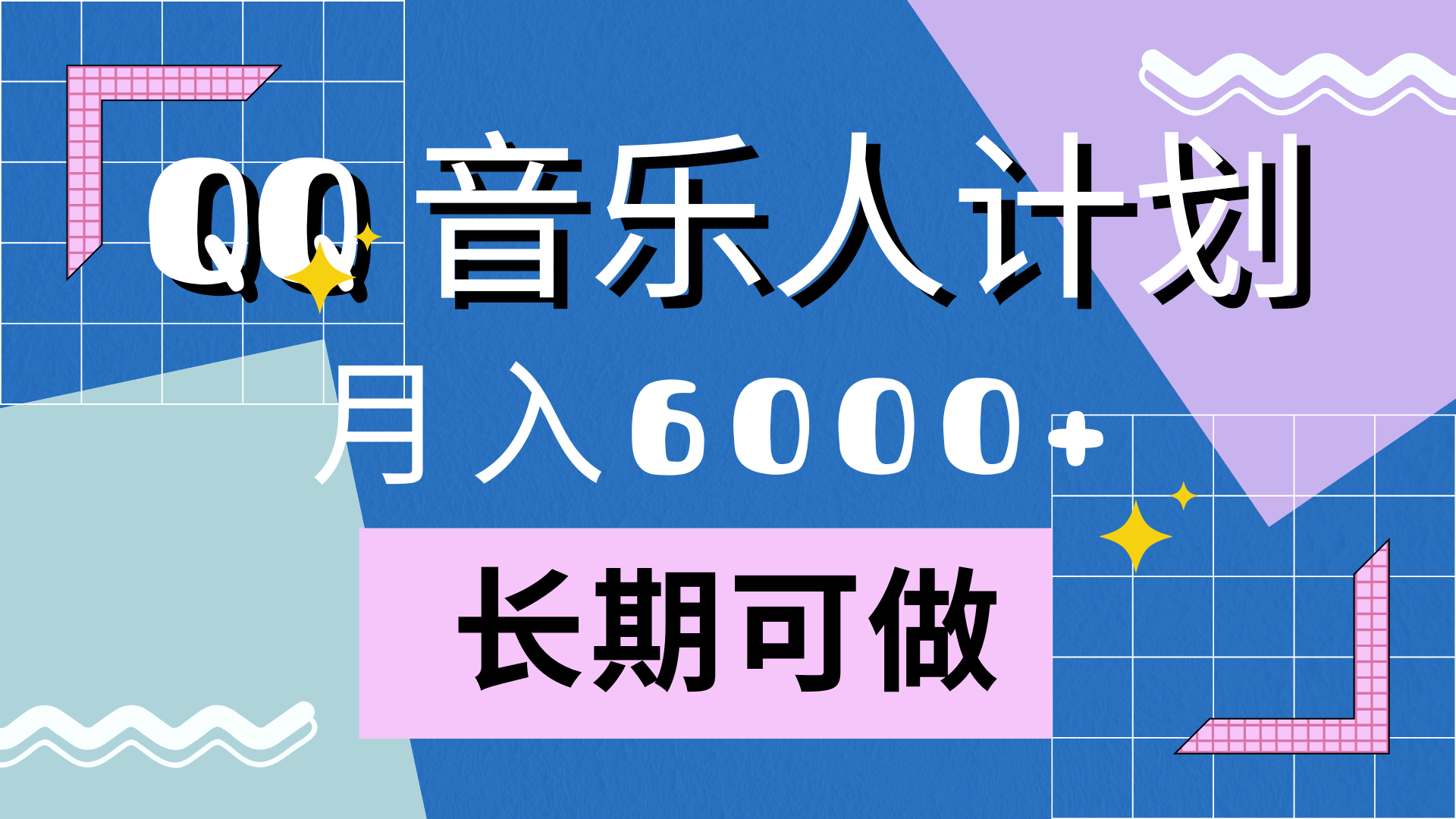 靠QQ音乐人计划，月入6000+，暴利项目，变现快_网创掘金