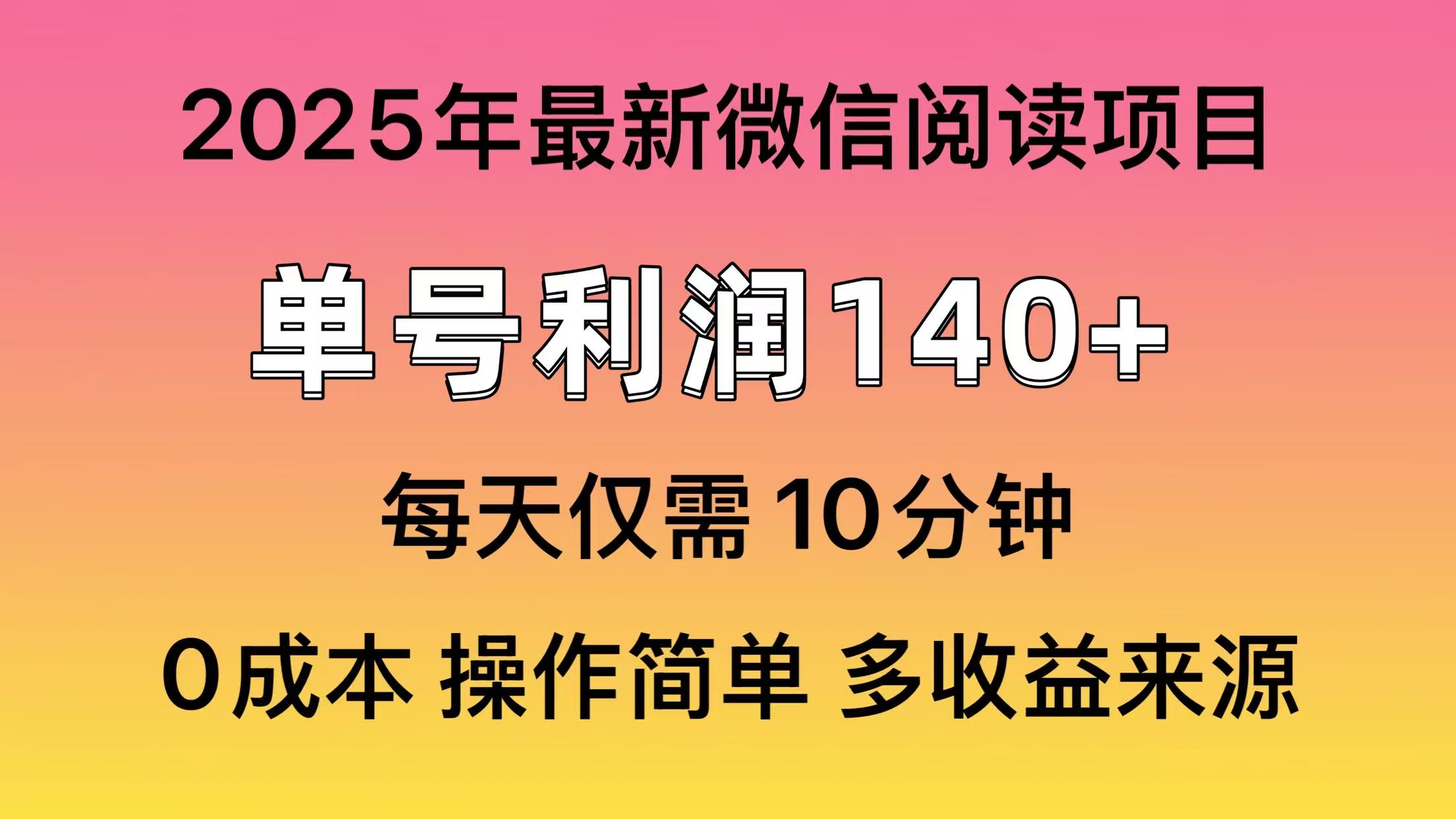 微信阅读2025年最新玩法，单号收益140＋，可批量放大！_网创掘金
