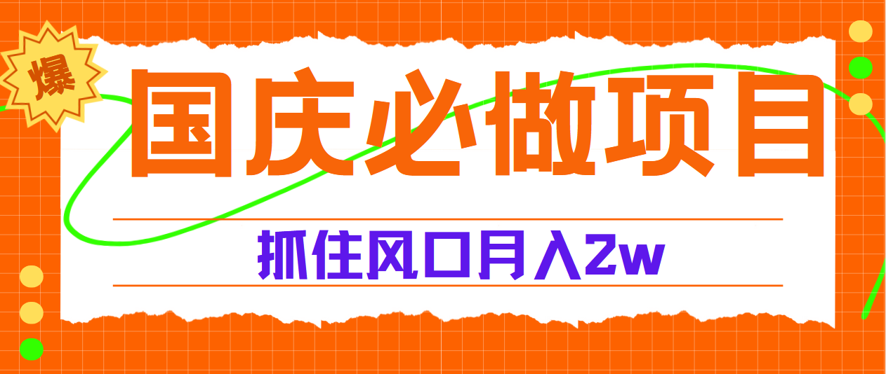 国庆中秋必做项目，抓住流量风口，月赚5W+_网创掘金