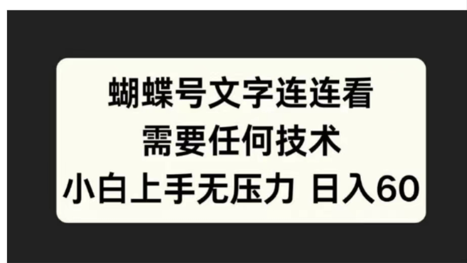 蝴蝶号文字连连看需要任何技术，小白上手无压力日入60_网创掘金