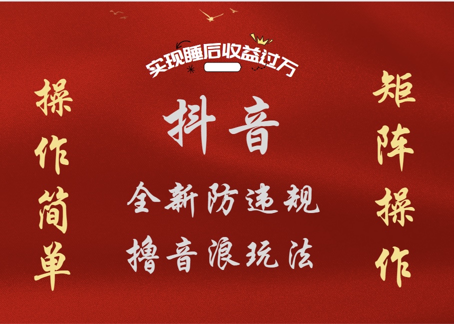抖音无人直播防封新玩法，超简单月入四位数、五位数，实现睡后收益，可矩阵操作_网创掘金