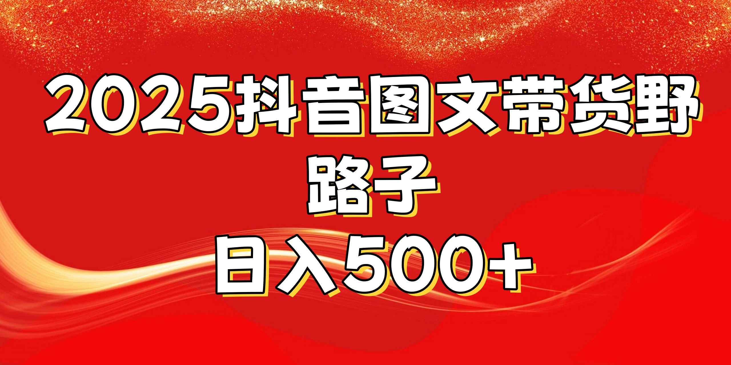 2025抖音图文带货野路子，暴力起号日入500+_网创掘金