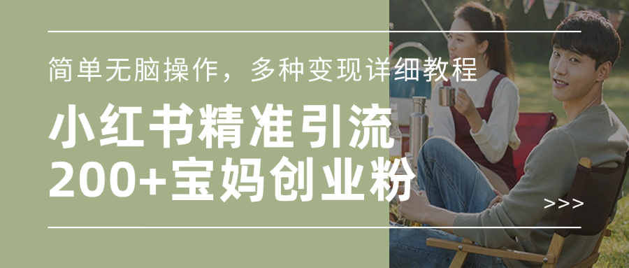 小红书精准日引200+宝妈创业粉，简单无脑操作，多种变现详细教程_网创掘金