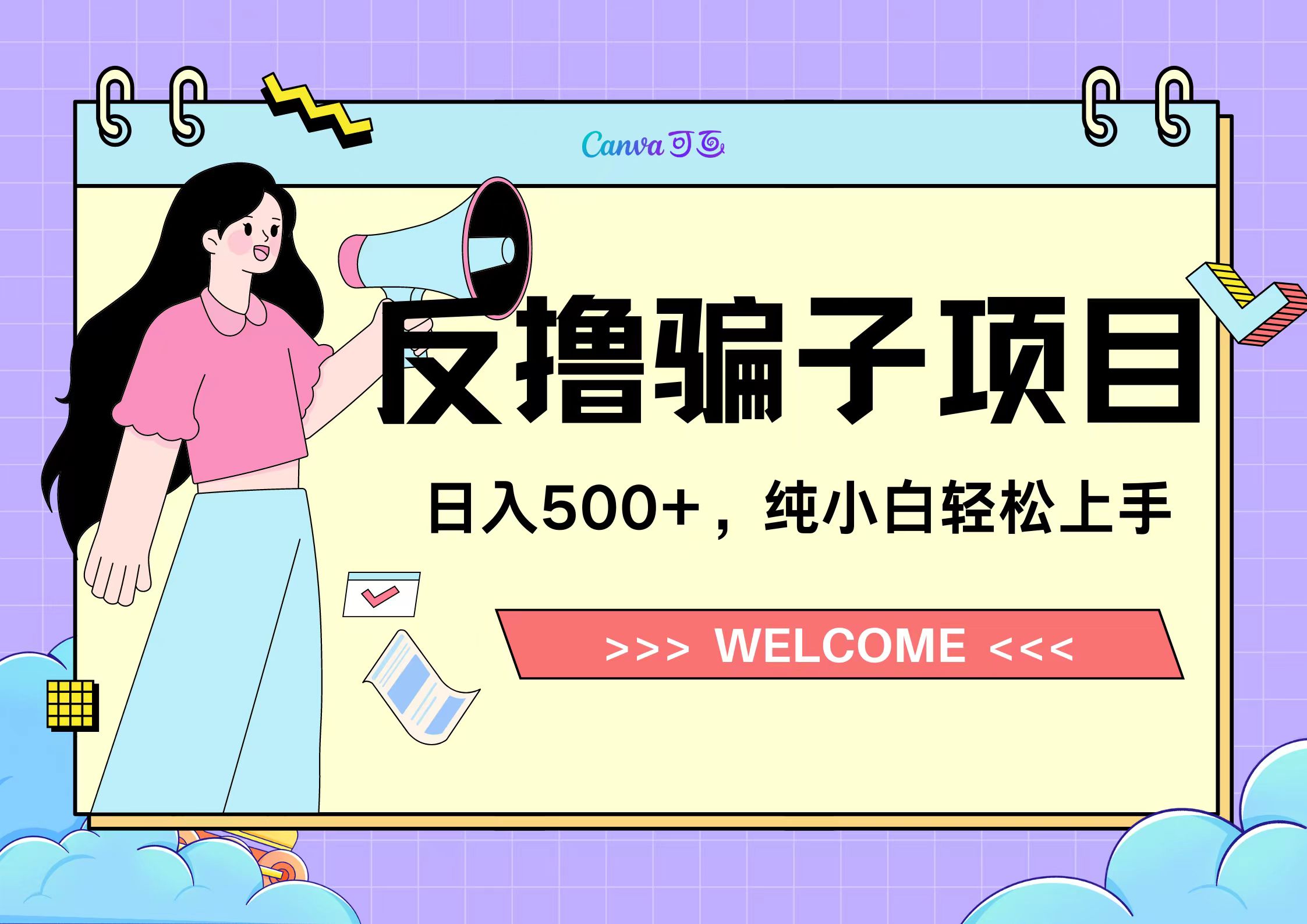 反撸骗子项目，日入500小白轻松上手_网创掘金