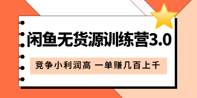 闲鱼无货源训练营3.0：竞争小利润高 一单赚几百上千（教程+手册）第3次更新_网创掘金