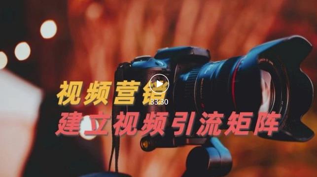 视频精准引流矩阵打造，帮助新手建立涨粉系统！【视频课程】_网创掘金