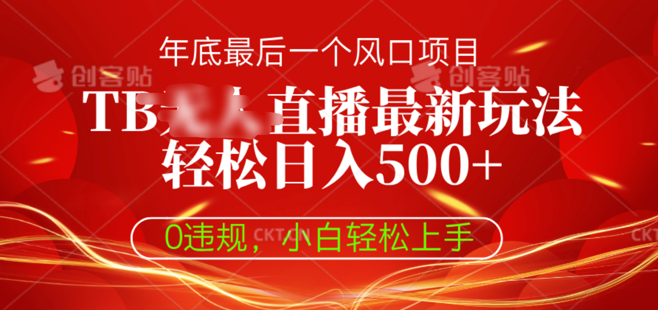 TB无人直播最新玩法轻松日入500+，0违规，小白轻松上手_网创掘金
