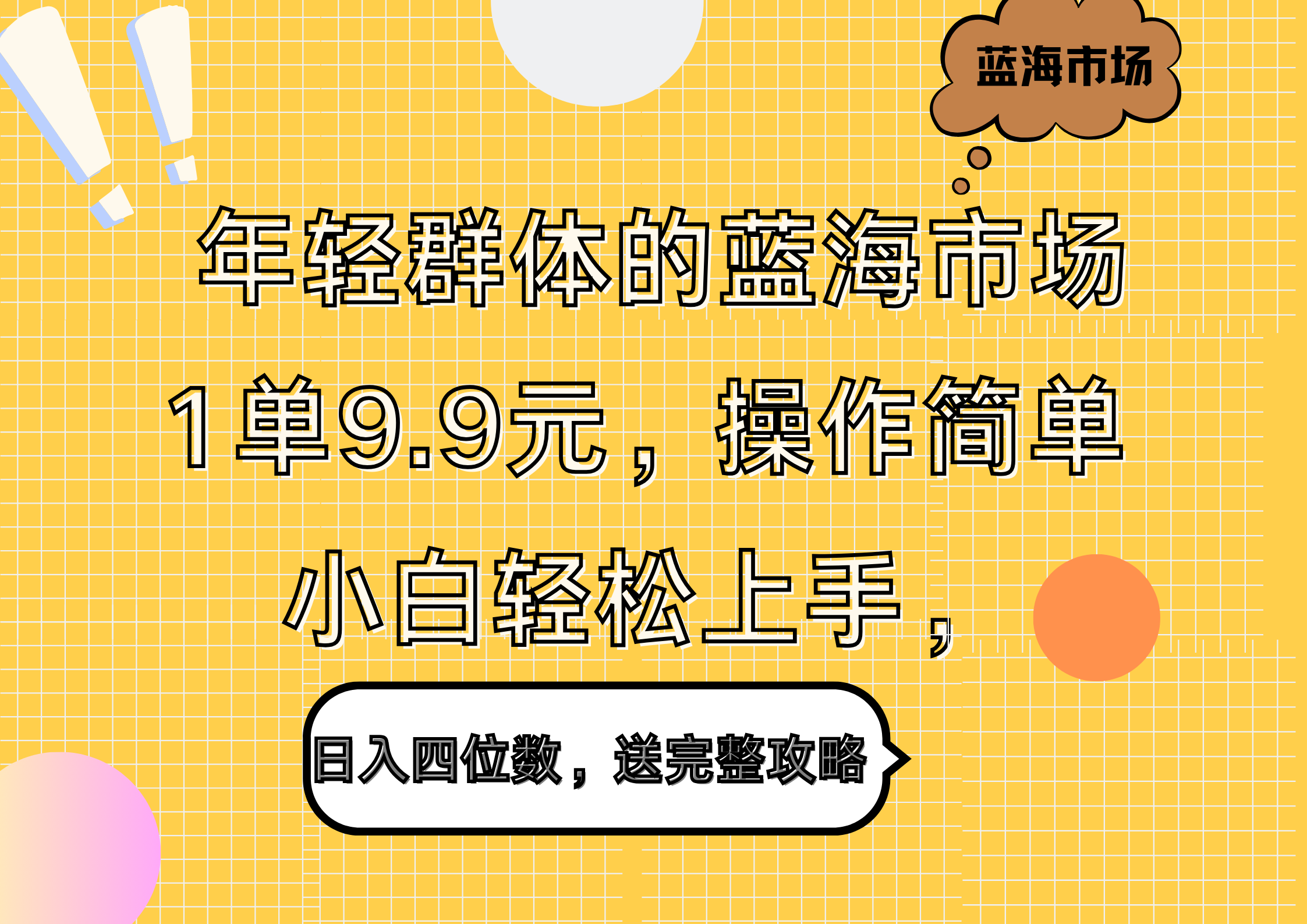 年轻群体的蓝海市场，1单9.9元，操作简单，小白轻松上手，日入四位数，送完整攻略_网创掘金