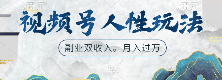 视频号人性玩法，广告双份收入，让你起号，副业好选择_网创掘金