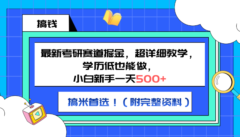 最新考研赛道掘金，小白新手一天500+，学历低也能做，超详细教学，副业首选！（附完整资料）_网创掘金
