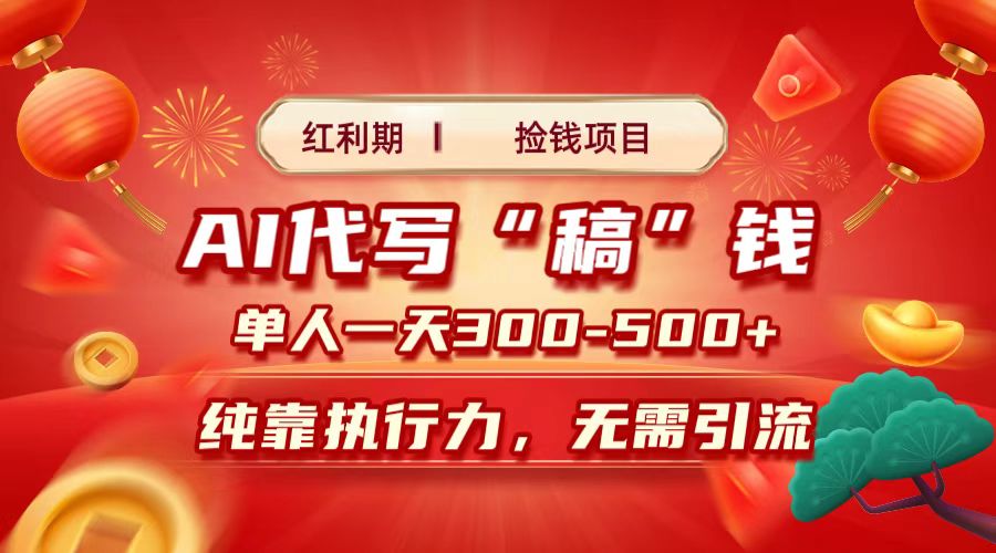 红利期捡钱项目，AI代写搞钱，每天2-3小时 单人一天300到500+时间自由 多劳多得_网创掘金