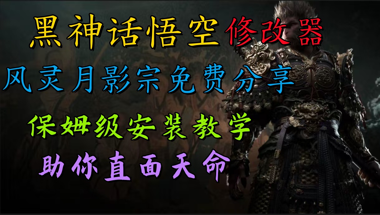 全新爆火项目，首批《黑神话·悟空》修改器售卖，日入1000+_网创掘金