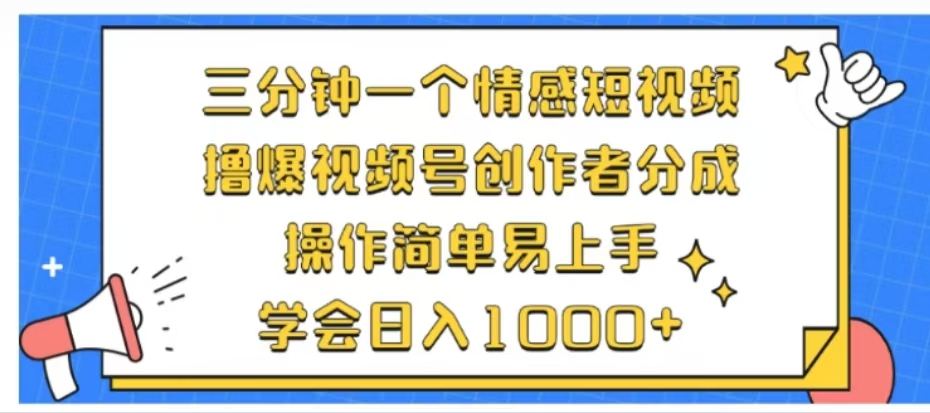 利用表情包三分钟一个情感短视频，撸爆视频号创作者分成操作简单易上手学会日入1000+_网创掘金