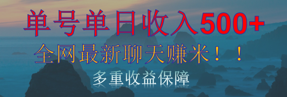 单人单日收入500+，全网最新聊天赚米！适合所有人群简单暴力！_网创掘金