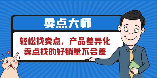 卖点 大师，轻松找卖点，产品差异化，卖点找的好销量不会差_网创掘金