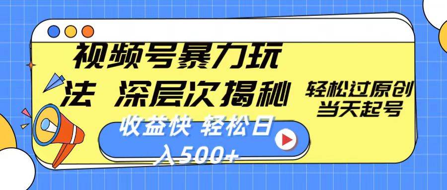 视频号暴力玩法，深层次揭秘,轻松过原创，当天起号，收益快，轻松日入500+_网创掘金